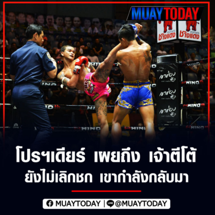 ​โปร​ฯ​เ​ดี​ยร์​ เผยถึง​ เจ้า​ตีโต้​ ยัง​ไม่​เลิก​ชก​ เค้า​กำลัง​กลับมา