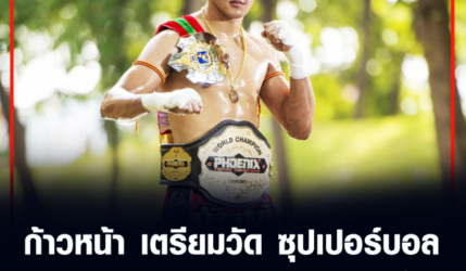 ก้าวหน้า เตรียมวัด ซุปเปอร์บอล  เปิดศึกซูเปอร์ไฟต์ (กกท.)  7 พ.ย. นี้