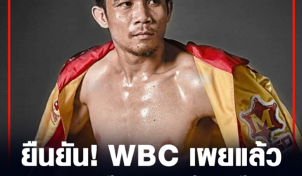 ยืนยัน! WBC เผยแล้ว ศรีสะเกษ ได้ชิงแชมป์โลกวันไหน