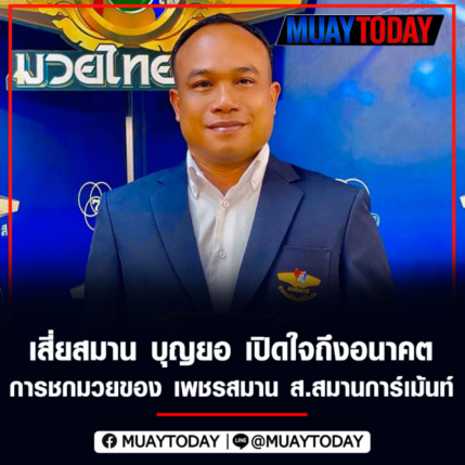 เสี่ย​สมาน​ บุญ​ยอ​ เปิดใจ​ถึง​อนาคต​การ​ชก​มวย​ของ​ เพชร​สมาน​