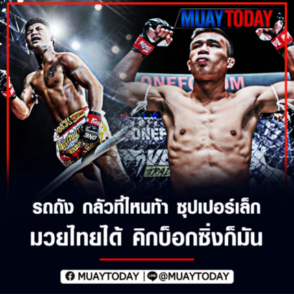 รถถัง กลัวที่ไหนท้า ซุปเปอร์เล็ก มวยไทยได้ คิกบ็อกซิ่งก็มัน