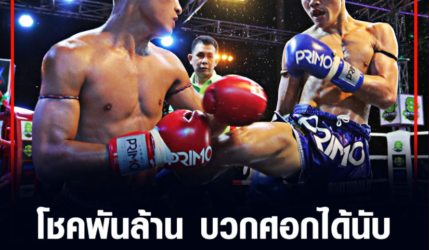 โชคพันล้าน บวกศอกได้นับ ก่อนชนะ เพชรสมหมาย ขาดลอย