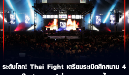 ระดับโลก! Thai Fight เตรียมระเบิดศึกสนาม 4 ในวันเสาร์ที่ 28 พ.ย.นี้