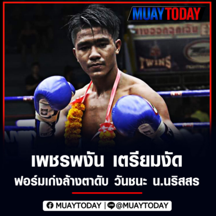 เพชรพงัน เตรียมงัดฟอร์มเก่งล้างตาดับ วันชนะ น.นริสสร