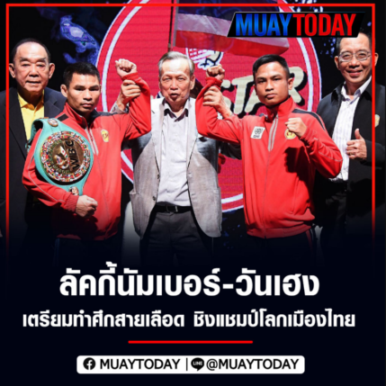 ลัคกี้นัมเบอร์-วันเฮง เตรียมทำศึกสายเลือด ชิงแชมป์โลกเมืองไทย