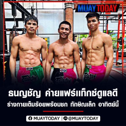 ธนญชัญ ค่าย​แฟร์​เ​เท็กซ์​ดูแล​ดี ร่างกายเต็มร้อยพร้อมชก ทักษิณ​เล็ก​ อาทิตย์นี้