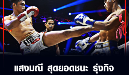 แสง​มณี​ สุดยอดชนะ​​ รุ่ง​กิจ​ รับอัดฉีดไฟต์เดียวรวย ลั่นพร้อม​สู้​ ​กัป​ป​ิ​ตัน​