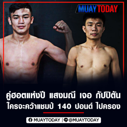 คู่ฮอตแห่งปี แสงมณี เจอ กัปปิตัน ใครจะคว้าแชมป์ 140 ปอนด์ ไปครอง