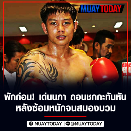 พักก่อน! เด่นนภา ถอนชกกะทันหัน หลังซ้อมหนักจนสมองบวม