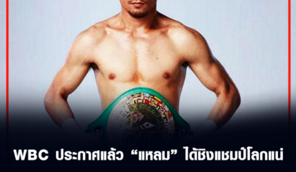 WBCประกาศแล้ว 