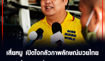 เสี่ยหมู เปิดใจกลัวภาพลักษณ์มวยไทยย่ำแย่ จึงสั่งระงับการแข่งขัน