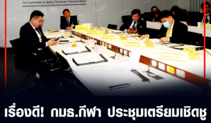 เรื่องดี! กมธ.กีฬา ประชุมเตรียมเชิดชูบุคคลในวงการมวยให้เป็น “ศิลปินแห่งชาติ”