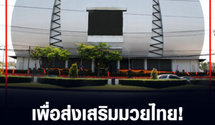 เพื่อส่งเสริมมวยไทย! เวทีลุมพินีหนุนเยาวชนไทยตั้งแต่ ป.1-ม.6 ชมฟรี