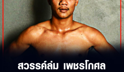 สวรรค์ล่ม เพชรโกศล ถูกยกเลิกชิงแชมป์โลกกับ ฮิโรโตะ 108​ ป. WBA