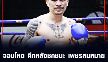 จอม​โหด​ ​คึกหลังชก​ชนะ​​ เพชร​สมหมาย​ อยาก​ชิงแชมป์​115​ป.​ลุมพีนีต่อ