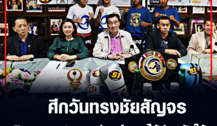 ศึกวันทรงชัยสัญจร เชิญชวนแฟนมวยร่วมนำรายได้ช่วยภัยใต้