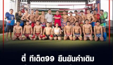 ตี๋ ทีเด็ด99​ ยืนยัน​คำ​เดิม​ ยัง​ไม่​เล่น​มวย​ตัวเอง​ รู้​ตัว​ยังไง​ก็​เสียเปรียบ