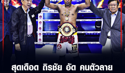 สุดเดือด ถิรชัย อัด คนตัวลาย คว้าแชมป์ WBA ASIA รุ่นน้องยักษ์