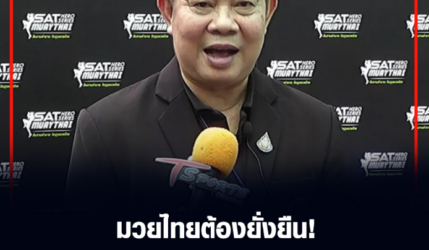 มวยไทยต้องยั่งยืน!  รมต. ท่องเที่ยวและกีฬา เตรียมปฏิวัติวงการมวยปรับทั้งระบบ