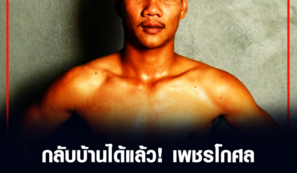 กลับบ้านได้แล้ว! เพชรโกศล พ้นกักตัว รอกำหนดชิงแชมป์โลกใหม่