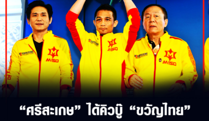 ศรีสะเกษ ได้คิวบู๊ 