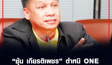 “ชุ้น เกียรติเพชร” ตำหนิ ONE กรณีจะนำ “กุหลาบดำ” ไปต่อยทำไมไม่มาขออนุญาต