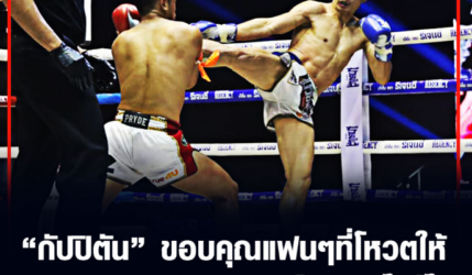 “กัปปิตัน” ขอบคุณแฟนๆที่โหวตให้ พร้อมเอ่ยปากกับ “รถเหล็ก” ยังไงก็ได้