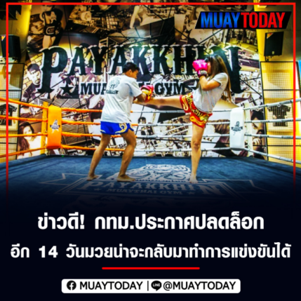 ข่าวดี! กทม.ประกาศปลดล็อก อีก 14 วันมวยน่าจะกลับมาทำการแข่งขันได้