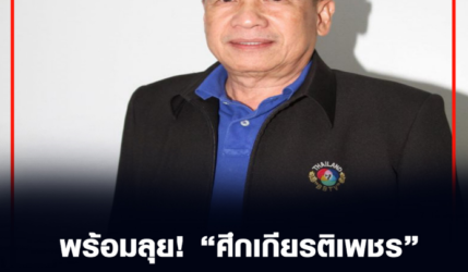 พร้อมลุย! 