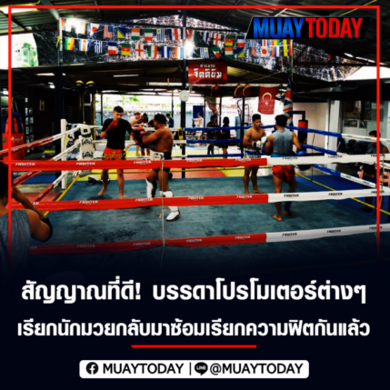 สัญญาณที่ดี! บรรดาโปรโมเตอร์ต่างๆ เรียกนักมวยกลับมาซ้อมเรียกความฟิตกันแล้ว