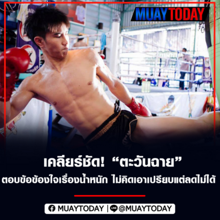 เคลียร์​ชัด! 