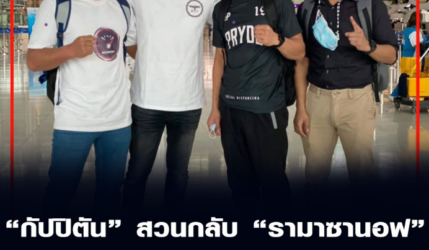 “กัปปิตัน” สวนกลับ 