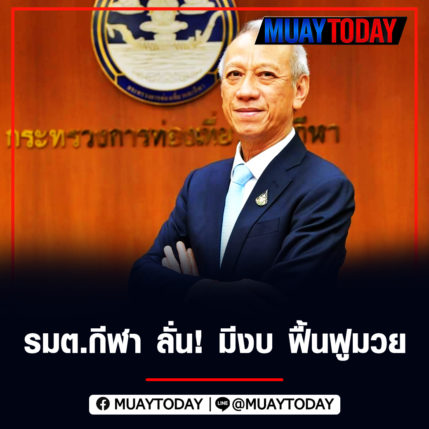 รมต.กีฬา ลั่น! มีงบ ฟื้นฟูมวย