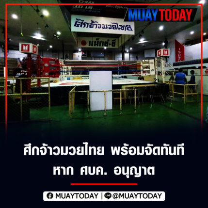 ศึกจ้าวมวยไทย พร้อมจัดทันที หาก ศบค. อนุญาต