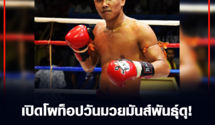 เปิดโผท็อปวันมวยมันส์พันธุ์ดุ! 