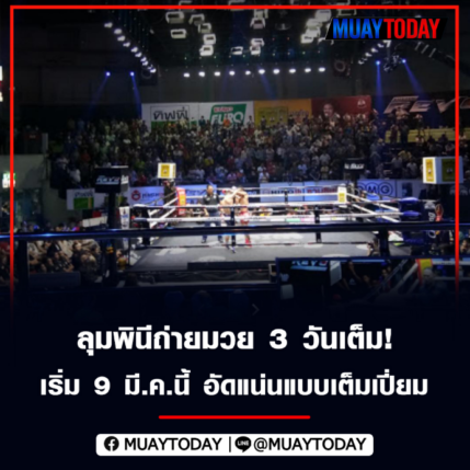 ลุมพินีถ่ายมวย 3 วันเต็ม! เริ่ม 9 มี.ค.นี้ อัดแน่นแบบเต็มเปี่ยม