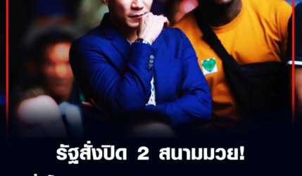 รัฐสั่งปิด 2 สนามมวย! 