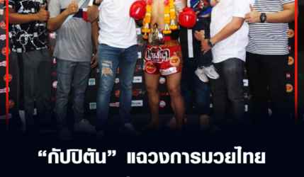 “กัปปิตัน” แฉวงการมวยไทย ชัยชนะมันขึ้นอยู่กับเซียนมวย