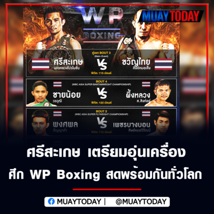 ศรีสะเกษ เตรียมอุ่นเครื่องศึก WP Boxing ถ่ายทอดสดพร้อมกันทั่วโลก