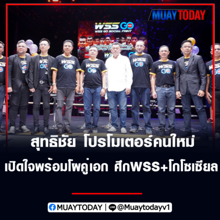 สุทธิชัย โปรโมเตอร์คนใหม่ เปิดใจพร้อมโผคู่เอก ศึกWSS+โกโซเซียล