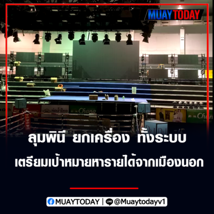 ลุมพินี ยกเครื่อง ทั้งระบบ เตรียมเป้าหมายหารายได้จากเมืองนอก