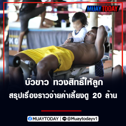 บัวขาว ทวงสิทธิ์ให้ลูก สรุปเรื่องราวจ่ายค่าเลี้ยงดูหมด 20 ล้าน