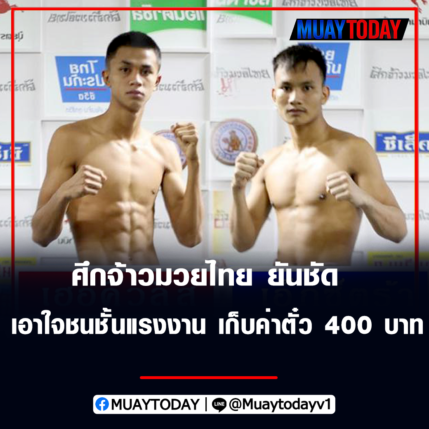 ศึกจ้าวมวยไทย เอาใจชนชั้นแรงงาน เก็บค่าตั๋ว 400 บาท