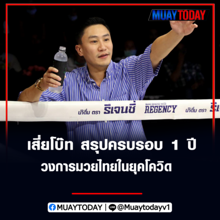 ณัฐเดช วชิรรัตนวงศ์ สรุปครบรอบ 1 ปี วงการมวยไทยในยุคโควิด-19