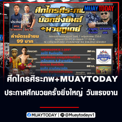 ศึกไกรศิระภพ +MUAYTODAY ประกาศศึกมวยครั้งยิ่งใหญ่ วันแรงงาน