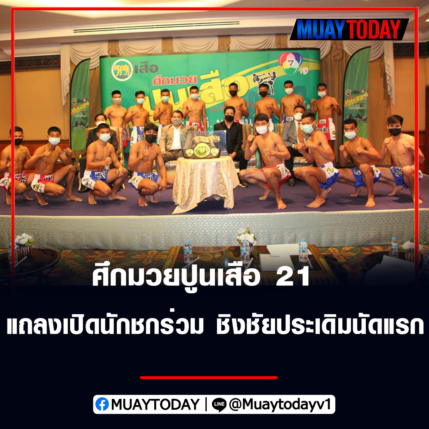 ศึกมวยปูนเสือ 21 แถลงเปิดนักชกร่วม ชิงชัยประเดิมนัดแรก