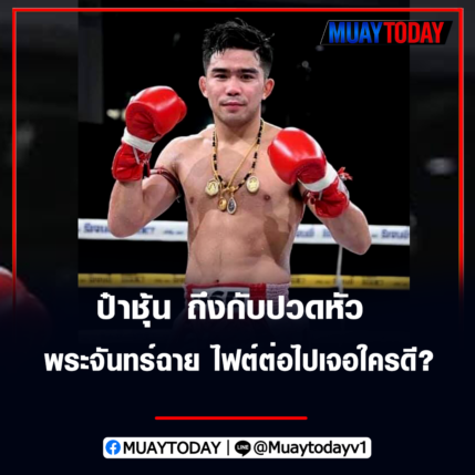 ป๋าชุ้น ถึงกับปวดหัว พระจันทร์​ฉาย​ เก่ง​จริงไฟต์ต่อไปควรเจอใครดี?