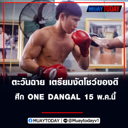 ตะวันฉาย เตรียมงัดโชว์ของดี ศึก ONE DANGAL 15 พ.ค.นี้