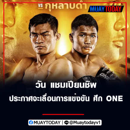 วัน แชมเปียนชิพ ประกาศจะเลื่อนการแข่งขัน ศึก ONE : EMPOWER