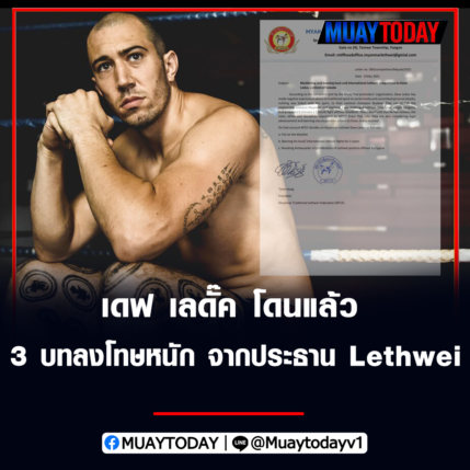 เดฟ เลดั๊ค โดนแล้ว 3 บทลงโทษหนัก จากประธาน Lethwei